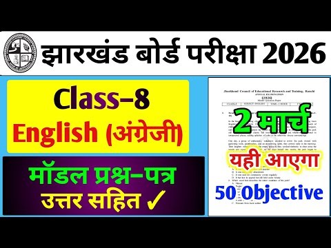 Jac Board 8th Model Paper 2026 English | Class 8 English Objective 2 march | 8th Board Exam Paper