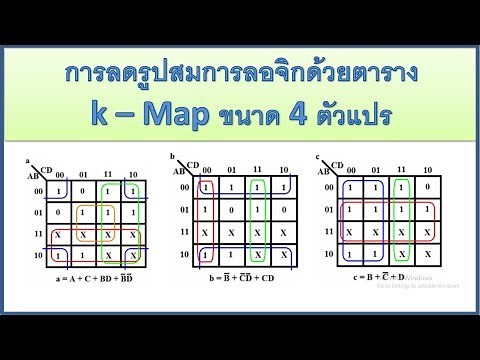 ตารางคาร์โนห์แม็พ(2/8)และการลดรูปสมการลอจิก ขนาด 4 ตัวแปร(K - map 4 Variable)