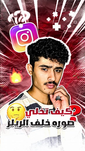 ‏كيف تخلي صوره خلف الريلز #علوان_ALWAN