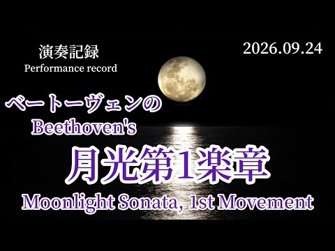 ベートーヴェンの『月光 第1楽章』 Beethoven's 'Moonlight Sonata, 1st Movement'