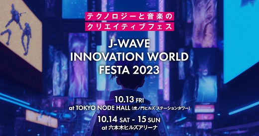 J-WAVE INNOVATION WORLD FESTA 2023