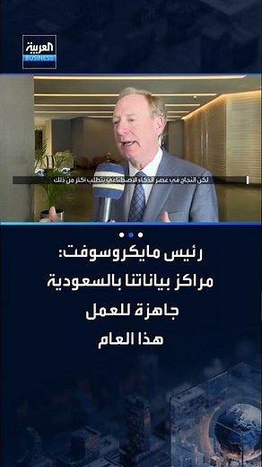 رئيس مايكروسوفت: مراكز بياناتنا بالسعودية جاهزة هذا العام