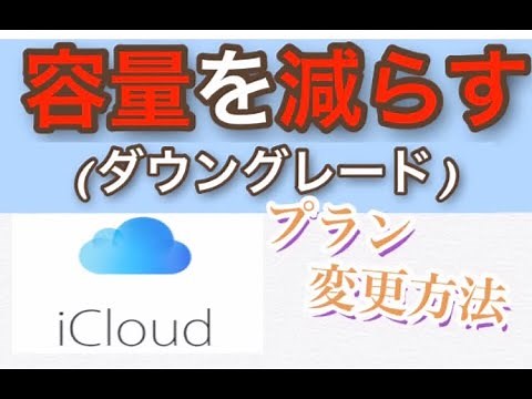 iCloud容量減らす方法！(ダウングレード)解約、ストレージプラン変更手順