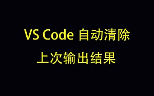 vscode 自动清除程序上一次输出