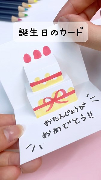 開けた瞬間「わぁ！」ってなるやつ作った！誕生日ケーキのメッセージカード🍰 #メッセージカード #手描き #簡単工作 #誕生日サプライズ