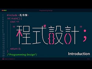 程式設計 01. Introduction