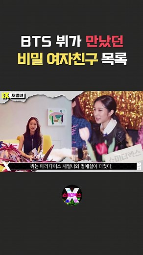 뷔와 파라다이스 재벌녀의 열애설 진상