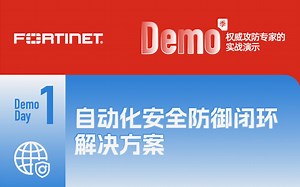 Demo Day I ｜自动化安全防御闭环解决方案