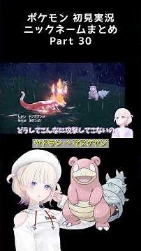 【優しさか、まぬけか】ポケモン初見でニックネームをつけていくばんちょーまとめPart.30 #轟はじめ