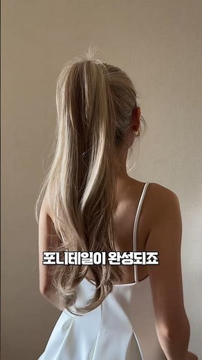 절대 안 풀리고 예쁜 포니테일 쉽게 묶는 법