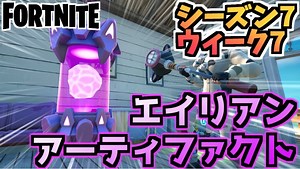 【フォートナイト】ウィーク7”エイリアンアーティファクト”チャプター2シーズン7【Fortnite】