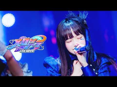 【ライブ映像】メロメラ / iLiFE!