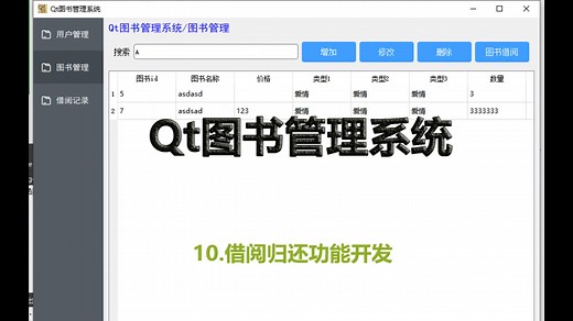 Qt图书管理系统10.图书借阅归还功能开发
