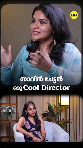 സാവിൻ ചേട്ടൻ 3 Cool Director #LakshmiDhanyaSaju #Vaazha2 #hashir