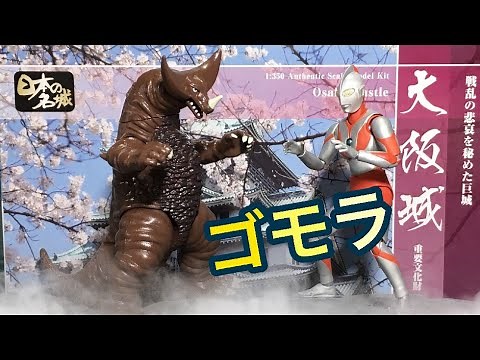 ウルトラアクションフィギュア 古代怪獣 ゴモラ レビュー！ウルトラマン Ultra Action Figure Gomora ! Ultraman ◆フィギュアーツS.H.Figuartsにピッタリ！