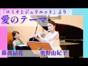 映画「ロミオとジュリエット」より「愛のテーマ」/フルート：奥野由紀子 ピアノ：藤波結花 /Love Theme from Romeo and Juliet /