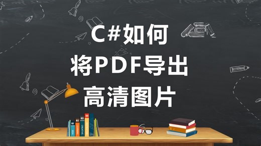 C#如何将PDF导出高清图片