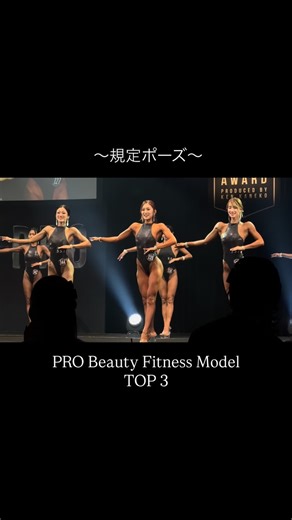 千原 由理奈 【SSA PRO・認定講師】 on Instagram: "――――――――――――― 〜規定ポーズ〜 @summer_style_award フロント・サイド・バックポーズを 100%で美しく決めることは大前提💫 左右差や上下バランスを整えるのはもちろん、 ムービングや表情、緩急など── 自分にしか出せないステージングを 追求していくことが大切です🔥 私自身まだまだ課題はありますが、 レッスンではこれまで積み重ねてきた “意識しているポイント”を惜しみなくお伝えしています💡 初めての方は、まずは基礎から。 時間をかけて丁寧に積み上げていきましょう🤍 ポージングレッスンお問い合わせ✉️ → @yurina_chihara のDM または公式LINEまで💌 ――――――――――――― #サマースタイルアワード #summerstyleaward #ポージングレッスン #ビューティーフィットネスモデル #ポージング練習 #ステージング #規定ポーズ #ssa #フィットネス女子 #大会準備 #ボデ