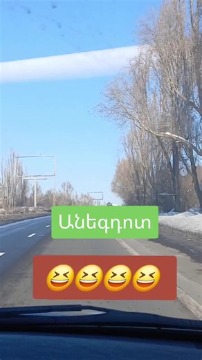 #անեգդոտ #😂