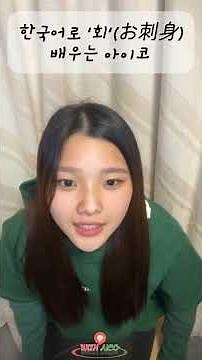 2025.12.07 아이코 인스타 라이브! 카와이한 순간 모음집! (오역 있을 수 있음!) #sumidaaiko #ovalsistem #住田愛子 #스미다아이코 위드아이코 이츠님제작