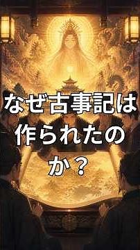 古事記は“神話”ではなく国家戦略だった #古事記 #日本神話 #日本史 #リベラルアーツ #哲学 #歴史 #天皇 #教養 #神話