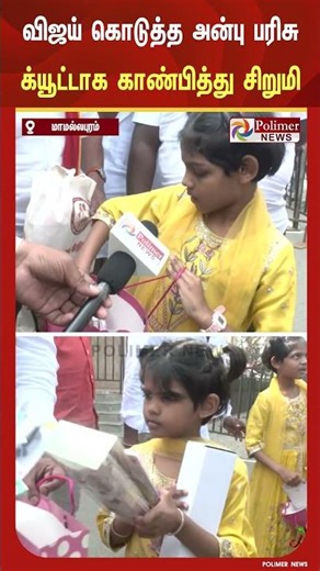 கிறிஸ்துமஸ் விழாவில் விஜய் கொடுத்த அன்பு பரிசு... க்யூட்டாக எடுத்து காண்பித்து மகிழ்ந்த சிறுமி...