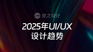 2025年UI/UX设计趋势
