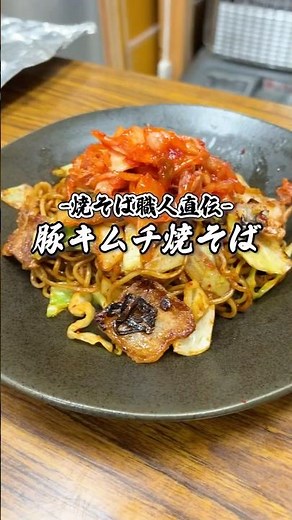 【焼そば職人直伝】豚キムチ焼きそばレシピ #shorts #焼そば職人 #焼そば職人の日常 #焼きそば #焼きそばレシピ #yakisoba #簡単レシピ #レシピ動画