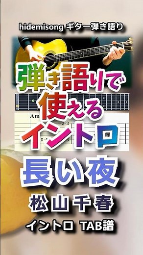 【TAB譜・コード付】長い夜 / 松山千春【弾き語りで使えるイントロ】 #松山千春 #長い夜