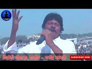 शाहिर राजेंद्र कांबळे यांचा डॉ.बाबासाहेब अंबेडकर यांच्या जीवना वरील विद्रोही पोवाड़ा जरूर ऐका