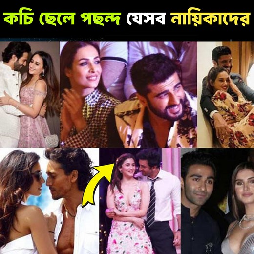 170K views · 2.2K reactions | নিজের থেকে কম বয়সীদের বিয়ে করেছে যেসব...