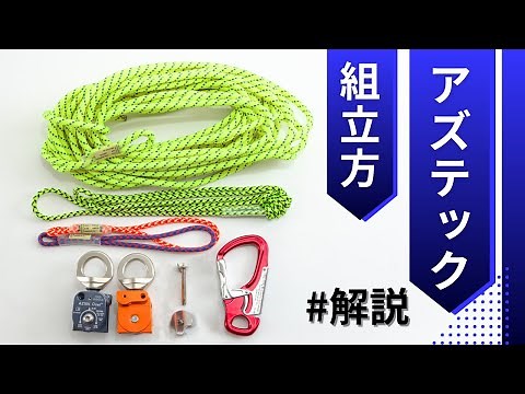 アズテックキットの組み立て方（How to assemble AZTEK kit)