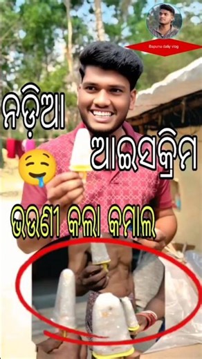 ଭଉଣୀ ହାତର ସୁଆଦିଆ ଆଇସକ୍ରିମ୍! 🍦😋#daliyvlog #shorts #odiavolg #icecream