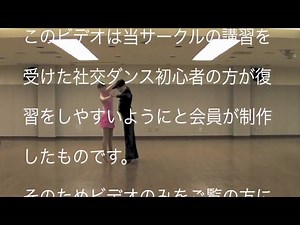 社交ダンス チャチャチャ ベーシックステップ ヤングサークルほほえみ