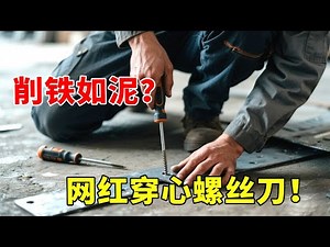 Unboxing the Internet celebrity screwdriver that claims to ”cut iron like cutting mud”! It is teste
