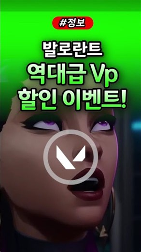 발로란트 역대급 Vp 할인 이벤트? #발로란트 #valorant