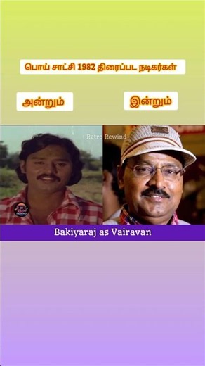 பொய் சாட்சி 1982 திரைப்பட நடிகை நடிகர்கள் அன்றும் இன்றும் #song #vijay #love