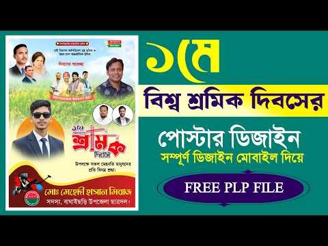 Ep01 মে দিবস পোস্টার ডিজাইন | Labour Day Banner Design Bangla | PixelLab PLP File Free Download
