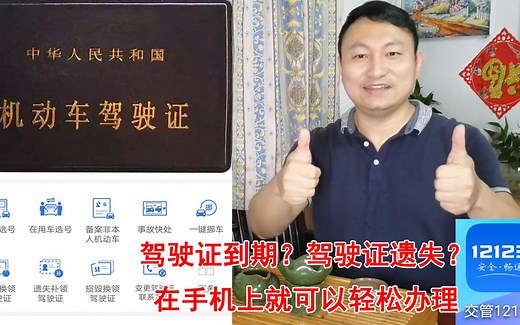 驾驶证到期或遗失怎么办？老司机手把手教你如何换，不用出门宅家手机上网就可以办理，简单方便