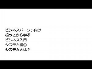 【システム】システムとは何か？