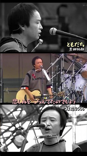 Tomodachi (Friends) / Takuro Yoshida / Tsumagoi 2006 #Tomodachi #TakuroYoshida #YoshidaTakuro
