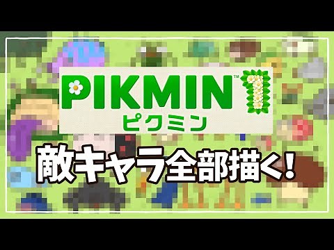 [Pikmin 4 Celebration] Draw all the characters from Pikmin 1 in 35 minutes! Speedy illustration m...