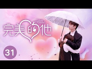 ENG SUB【完美的他 | Love Crossed】EP31 何洛洛张凌赫代露娃全鲜搭档解锁“AR”式完美蜜恋 现代版"长相思"