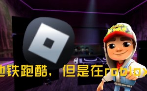 地铁跑酷，但是roblox(游戏名称:Blox Surfers)