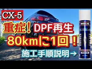 [CX-5] DPF regeneration is terrible! [How to fill a diesel engine] [Oil dilution problem]