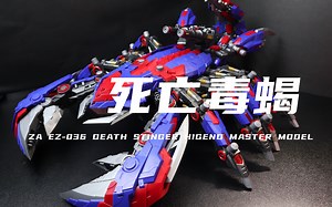 【ZA】198元买的大家伙！终于拼好了！比人还大！死亡毒蝎素组分享！