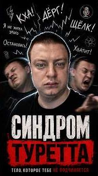 Что такое Синдром Туретта? 🧠