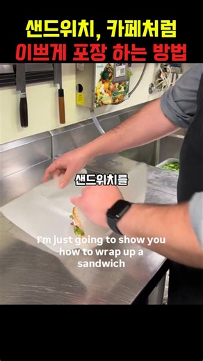 샌드위치 프로처럼 포장 하는 방법