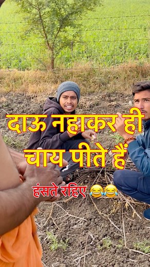 168K views · 4.5K reactions | दाऊ नहाकर चाय पीते हैं  #vishwanathpatelbundeli #fypシ゚viralシ #shortsreels #reelsfbシ #fypシ #viralpost2024 #Card #comedy #village #cold #snowfall #tea #trend #funny | Vishvanath Patel | Facebook