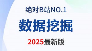 【全24集】数据挖掘实战教程，由浅入深讲解，7小时学完期末不挂科，全程干货！